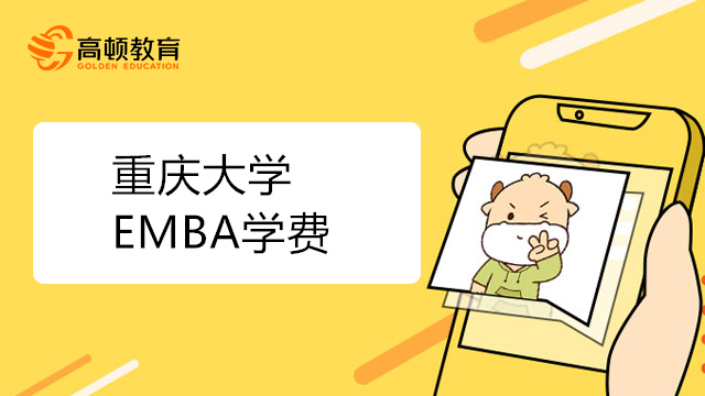 重庆大学EMBA学费