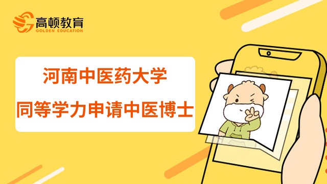 河南中医药大学23年同等学力申请中医博士需要考试吗？学制几年？