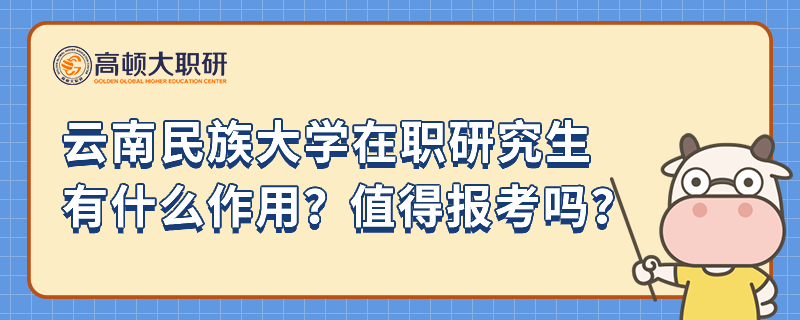 云南民族大学在职研究生有什么作用？值得报考吗？