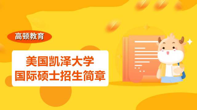 美国凯泽大学国际免联考硕士招生简章-2023择校必看