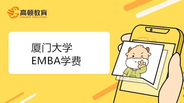 厦门大学EMBA学费及学制