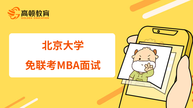 北京大学免联考MBA项目面试有哪些内容？该如何准备？