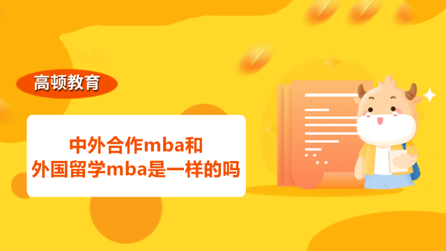 中外合作mba和外国留学mba是一样的吗？你知道吗