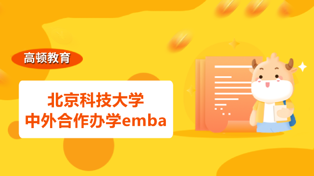 北京科技大学中外合作办学emba怎么申请？2023考生进