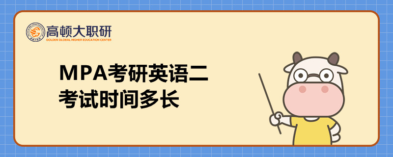 MPA考研英语二考试时间多长