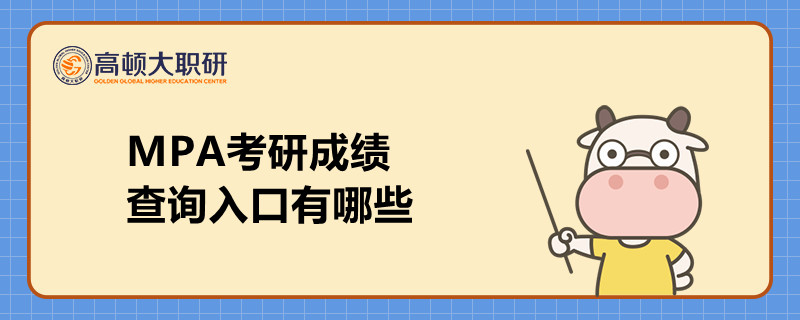 MPA考研成绩查询入口有哪些