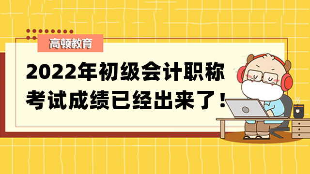 2022年初级会计职称考试成绩已经出来了！