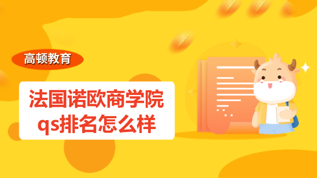 法国诺欧商学院qs排名怎么样？免联考院校介绍