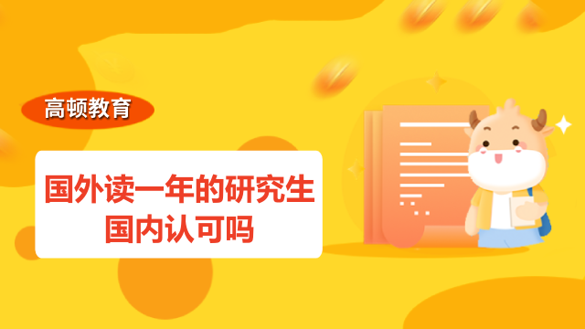 国外读一年的研究生国内认可吗？看完你就知道