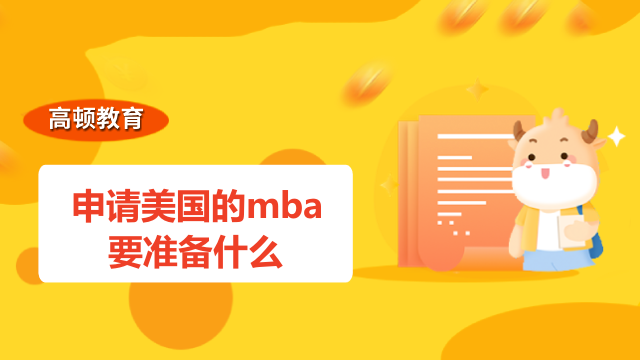 申请美国的mba要准备什么？三分钟了解注意事项