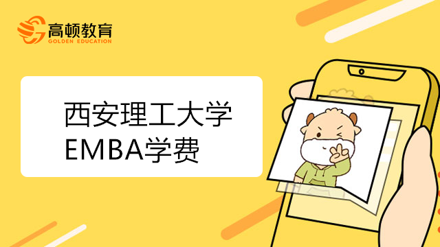 西安理工大学EMBA学费