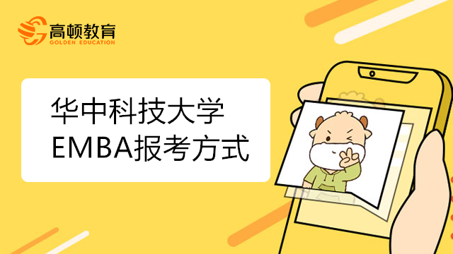 华中科技大学EMBA报考方式