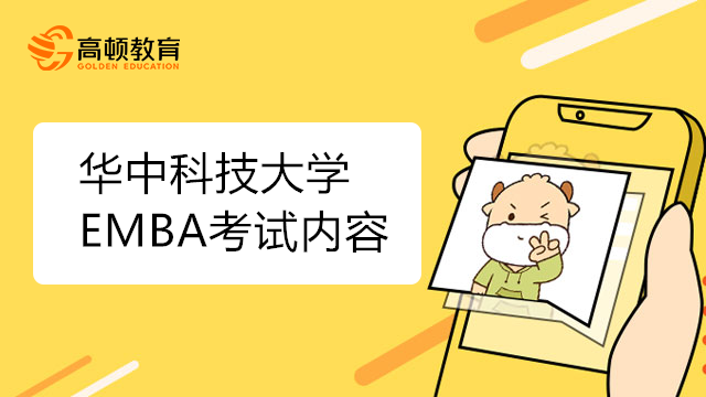 华中科技大学EMBA考试内容