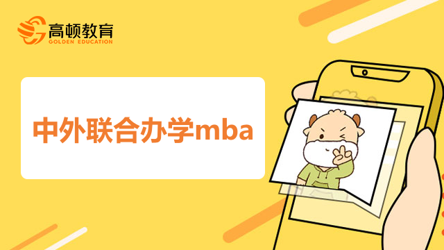 中外联合办学mba：北京科技大学-德克萨斯大学MBA项目