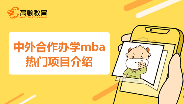 中外合作办学mba热门项目介绍！值得收藏