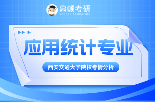 应用统计专业考研,考研院校分析,西安交通大学考研