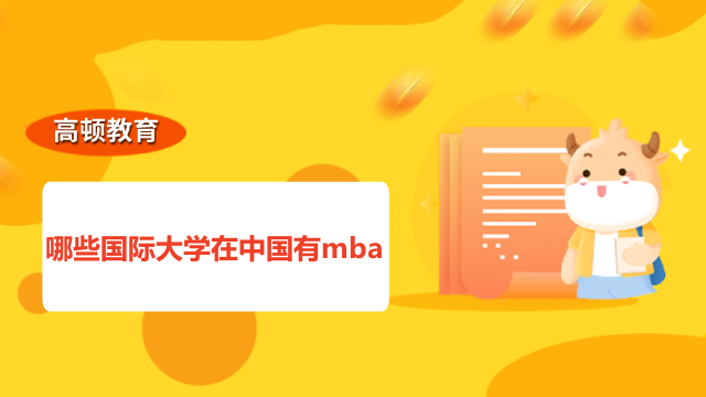 哪些国际大学在中国有mba？mba国际硕士招生院校一览