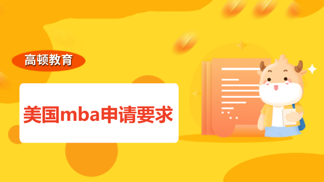 美国mba申请要求原来有这些！不看后悔系列