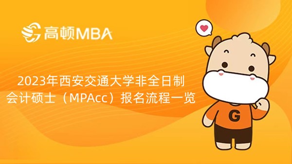 2023年西安交通大学非全日制会计硕士（MPAcc）报名流程一览-23考生一定要看