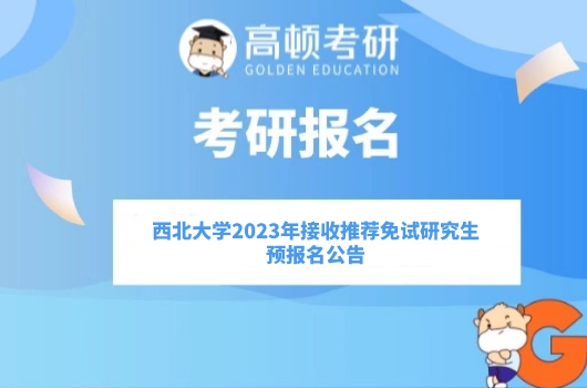 西北大学2023年接收推荐免试研究生预报名公告