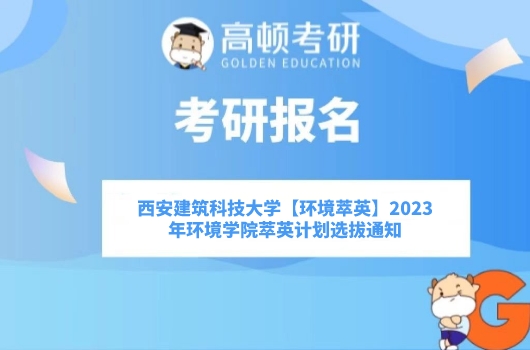 2023年西安建筑科技大学环境学院萃英计划选拔通知