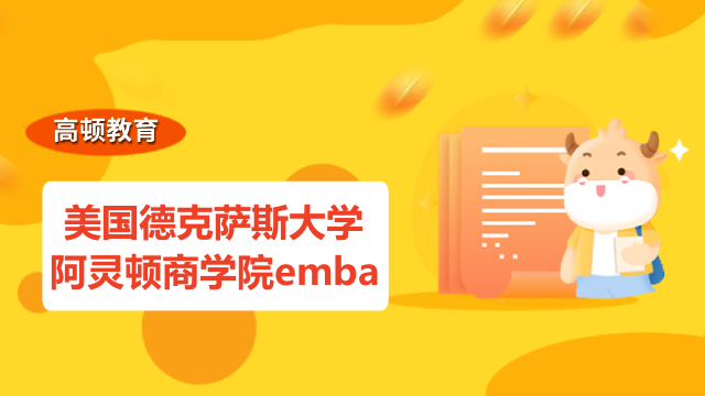 美国德克萨斯大学阿灵顿商学院emba如何申请？点击查看