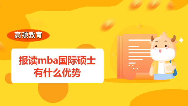 报读mba国际硕士有什么优势？学姐来带你了解