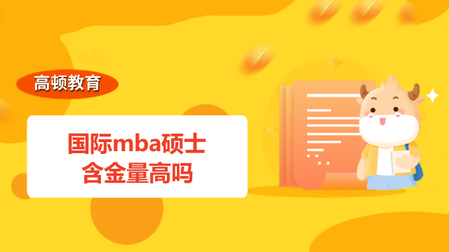 国际mba硕士含金量高吗？2023年备考必读