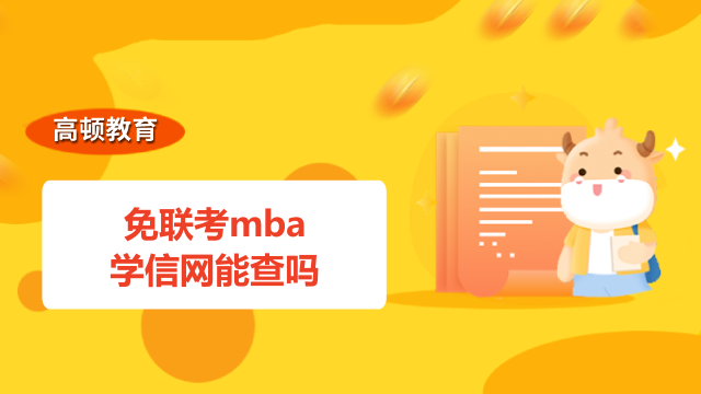 免联考mba学信网能查吗？2分钟带你了解透彻