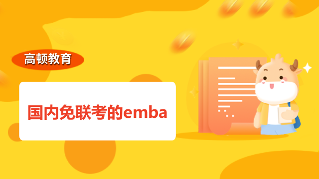 国内免联考的emba-北京邮电大学-法国里昂商学院EMBA项目介绍