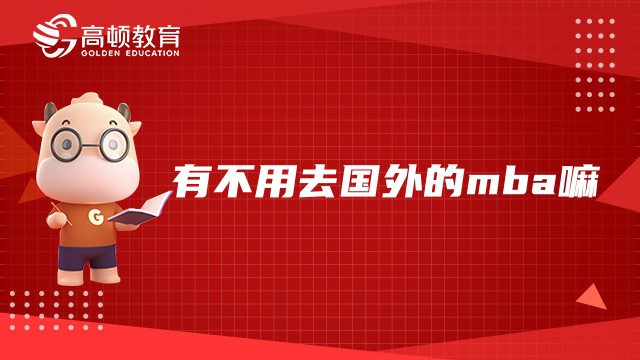 有不用去国外的mba嘛？热门中外合办mba项目汇总