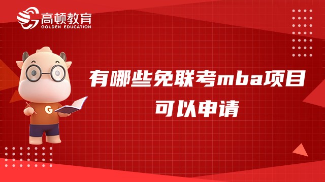 有哪些免联考mba项目可以申请？一键点击了解详情