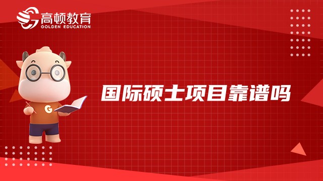 国际硕士项目靠谱吗？2023国际硕士择校指南