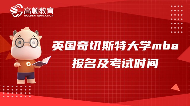 英国奇切斯特大学mba报名及考试时间是什么？点击查看