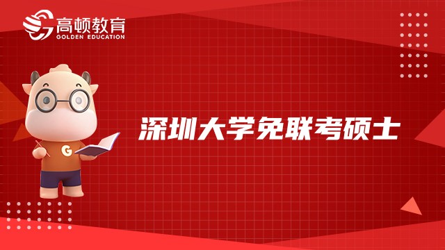 深圳大学免联考硕士：法国南特高等商学院合办硕士项目