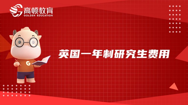 英国一年制研究生费用大概要多少钱？2023考前大盘点