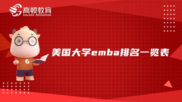 美国大学emba排名一览表！赶紧收藏