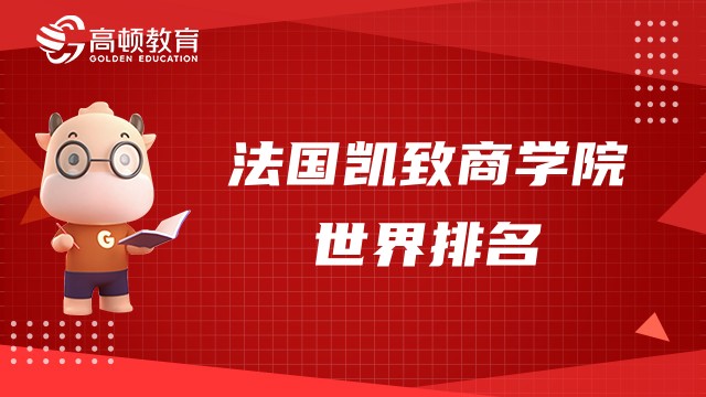 法国凯致商学院世界排名怎么样？附MBA专业招生详情介绍