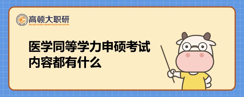 医学同等学力申硕考试内容都有什么？详情一览