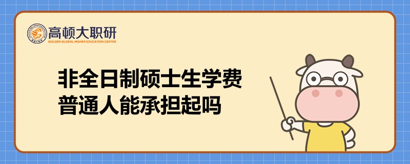 非全日制硕士生学费普通人能承担起吗