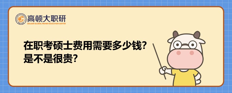 在职考硕士费用需要多少钱？是不是很贵？