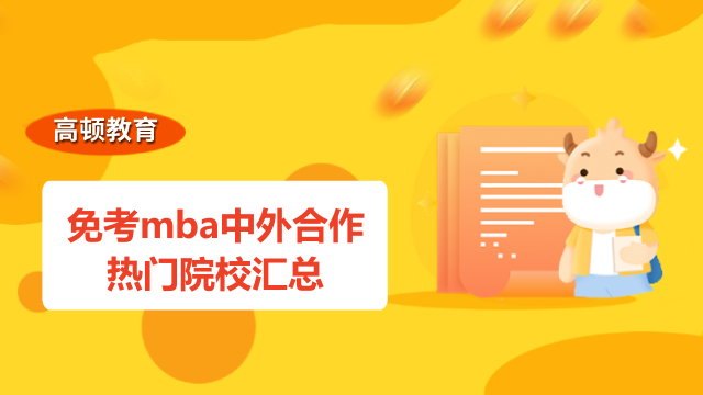 免考mba中外合作热门院校汇总-免联考mba重点推荐