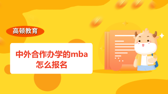 中外合作办学的mba怎么报名？以北京科技大学合作项目为例