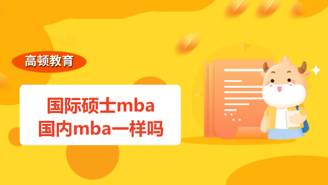 国际硕士mba和国内mba一样吗？哪些学校可以报名？