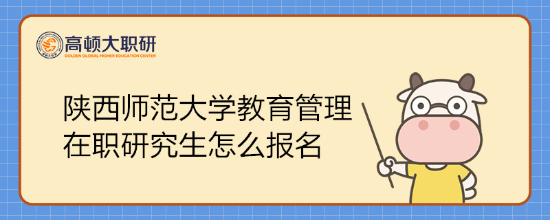 陕西师范大学教育管理在职研究生怎么报名