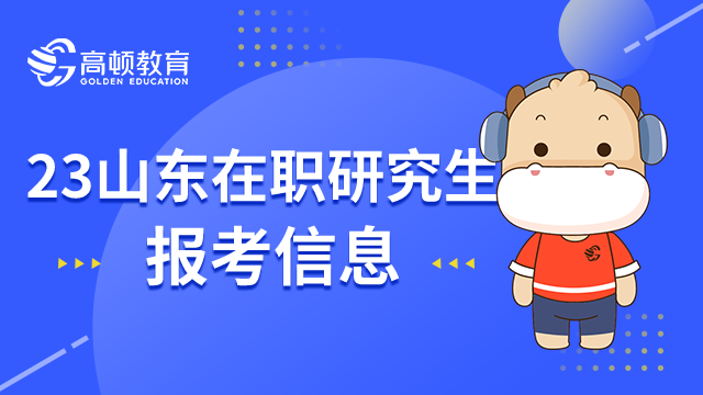 2023山东在职研究生需要满足哪些报考要求？你不可不知！