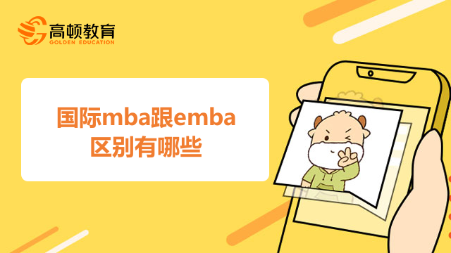 国际mba跟emba的区别有哪些？你是否知道