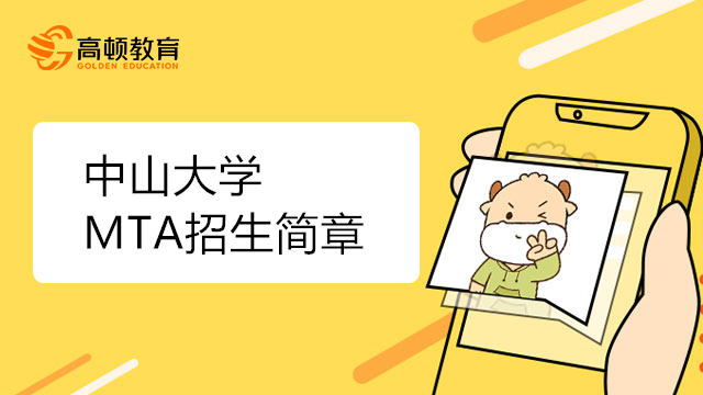 中山大学MTA旅游管理招生简章