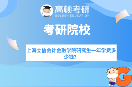 上海立信会计金融学院研究生一年学费多少钱？