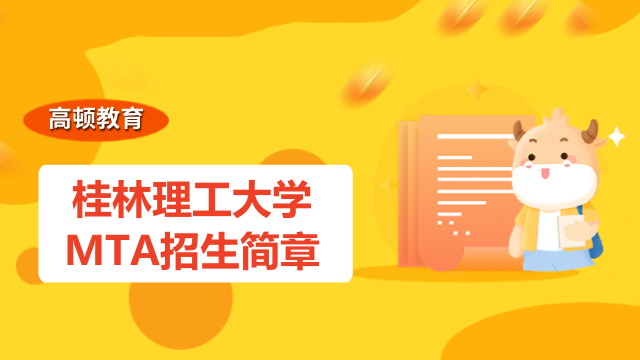 2023年桂林理工大学MTA招生简章公布-MTA招生资讯
